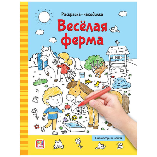 Обложка книги "Раскраски-находилки. Весёлая ферма"