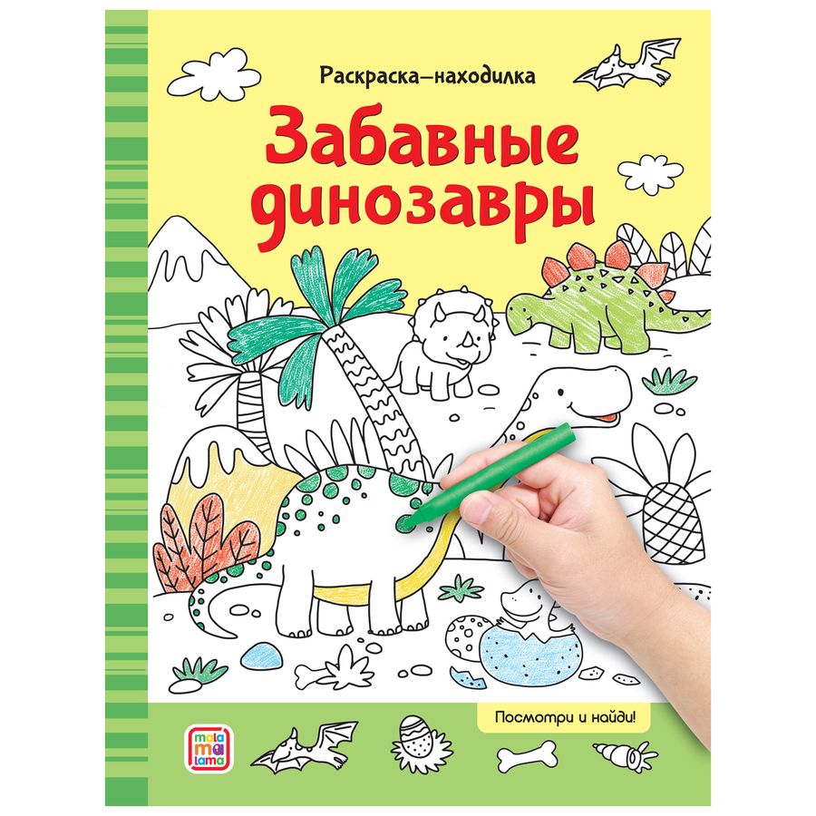 Обложка книги "Раскраски-находилки. Забавные динозавры"