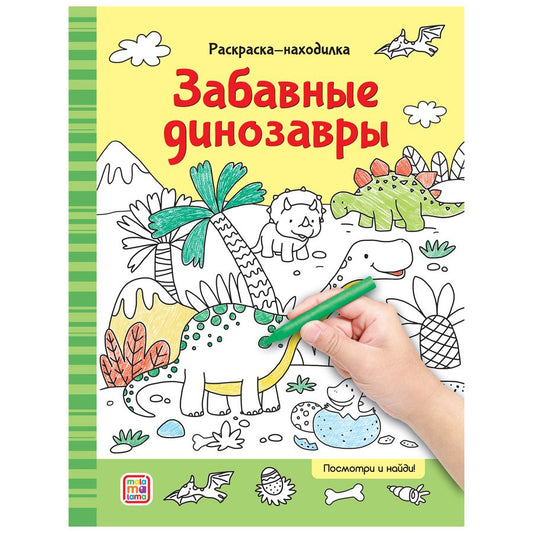 Обложка книги "Раскраски-находилки. Забавные динозавры"