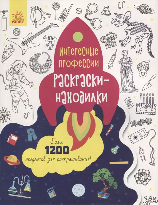 Обложка книги "Раскраски-находилки «Интересные профессии»"