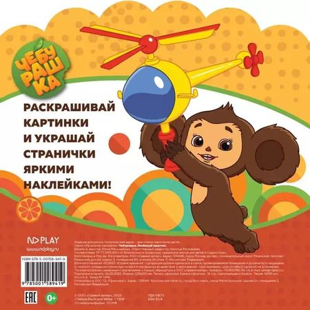 Фотография книги "Раскраски-наклейки. Чебурашка. Любимый ушастик"