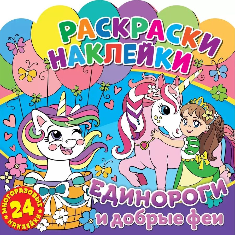 Обложка книги "Раскраски-наклейки. Единороги и добрые феи"