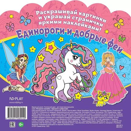 Фотография книги "Раскраски-наклейки. Единороги и добрые феи"