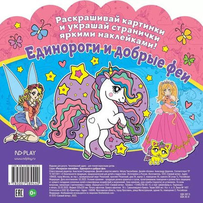 Фотография книги "Раскраски-наклейки. Единороги и добрые феи"