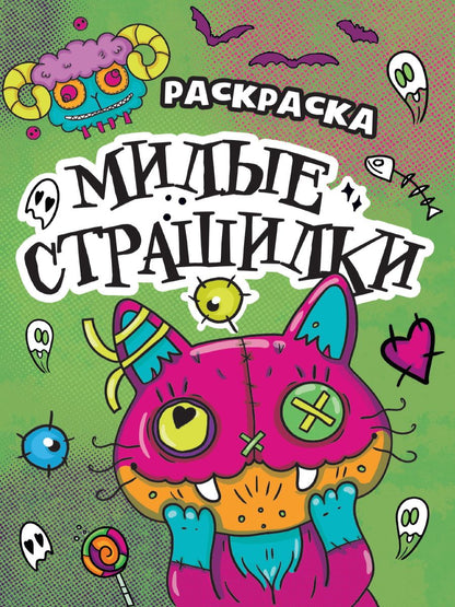 Обложка книги "Раскраски-страшилки. Милые страшилки"