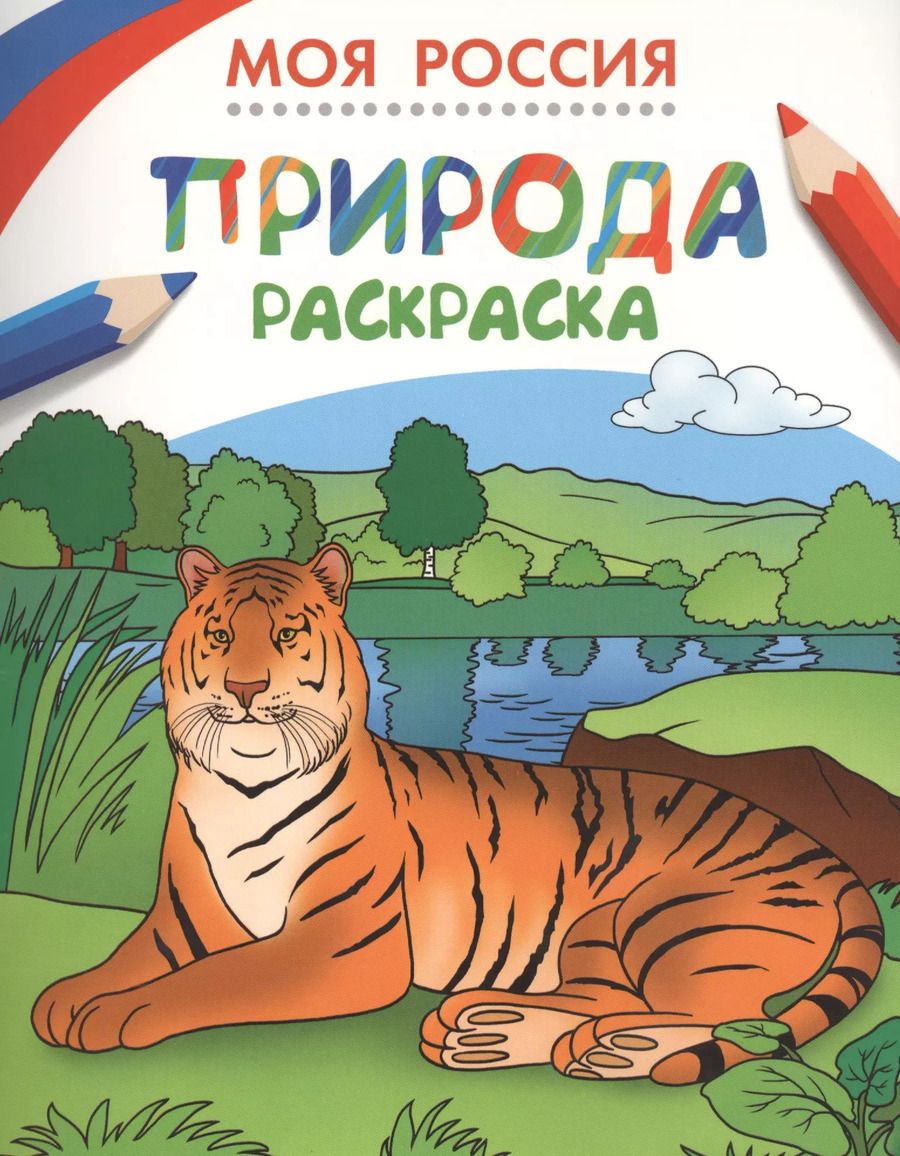 Обложка книги "Раскраски. Моя Россия. Природа"