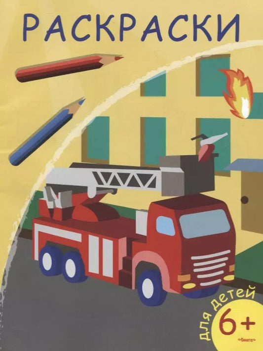 Обложка книги "Раскраски. Пожарная машина"