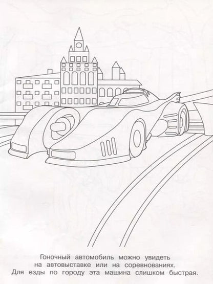 Фотография книги "Раскраски. Пожарная машина"