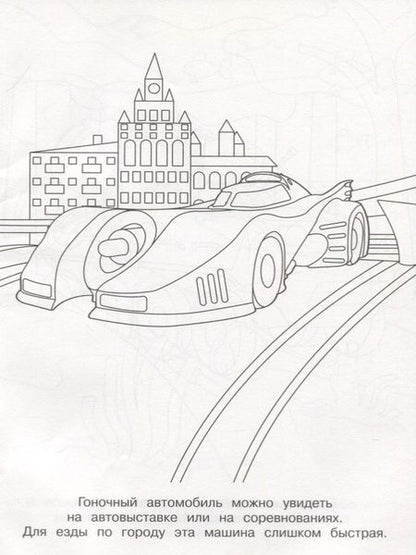 Фотография книги "Раскраски. Пожарная машина"