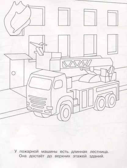 Фотография книги "Раскраски. Пожарная машина"