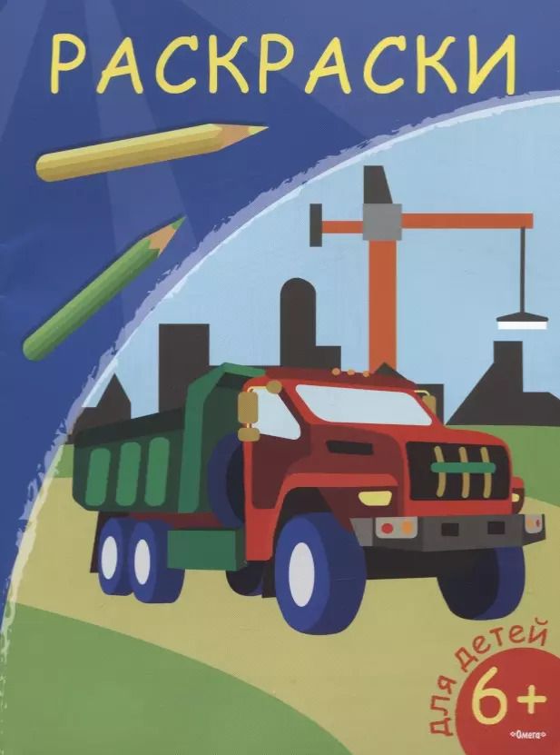 Обложка книги "Раскраски. Самосвал"