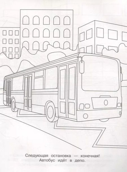 Фотография книги "Раскраски. Самосвал"