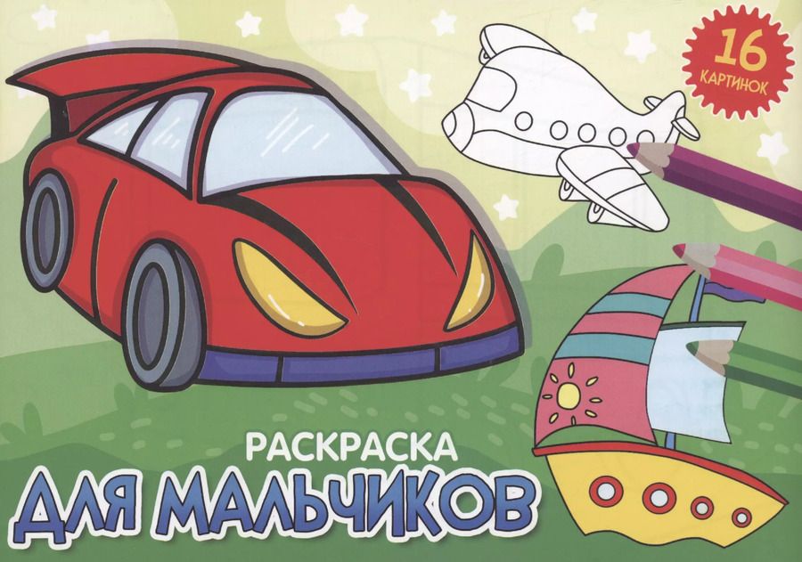 Обложка книги "РАСКРАСКИ А5 эконом. альбомные. ДЛЯ МАЛЬЧИКОВ (новая)"