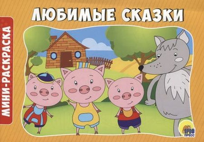 Фотография книги "РАСКРАСКИ А5 эконом. альбомные. ЛЮБИМЫЕ СКАЗКИ"