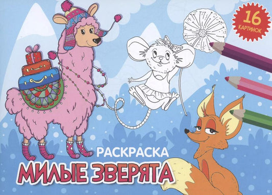 Обложка книги "РАСКРАСКИ А5 эконом. альбомные. МИЛЫЕ ЗВЕРЯТА (новая)"