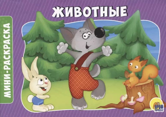 Обложка книги "РАСКРАСКИ А5 эконом. альбомные. ЖИВОТНЫЕ"