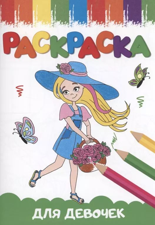 Обложка книги "РАСКРАСКИ А5 эконом ВЕСЁЛЫЕ КАРТИНКИ. ДЛЯ ДЕВОЧЕК"