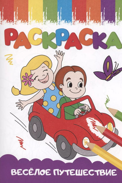 Обложка книги "РАСКРАСКИ А5 эконом ВЕСЁЛЫЕ КАРТИНКИ. ВЕСЁЛОЕ ПУТЕШЕСТВИЕ"
