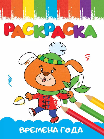 Обложка книги "РАСКРАСКИ А5 эконом ВЕСЁЛЫЕ КАРТИНКИ. ВРЕМЕНА ГОДА"
