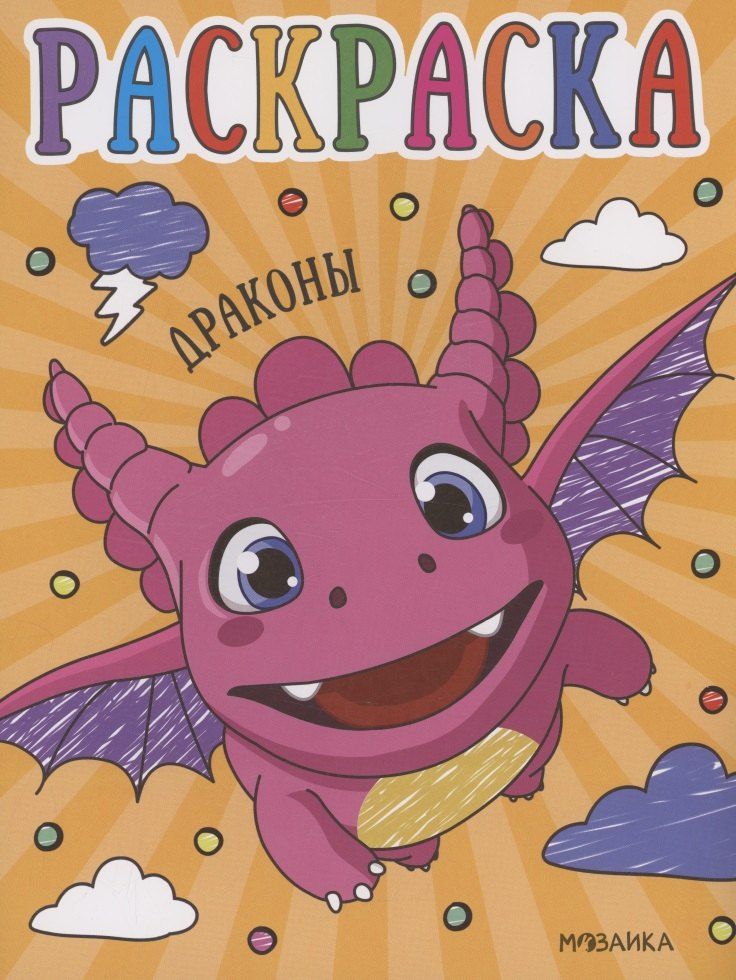 Обложка книги "Раскраски для малышей. Драконы"