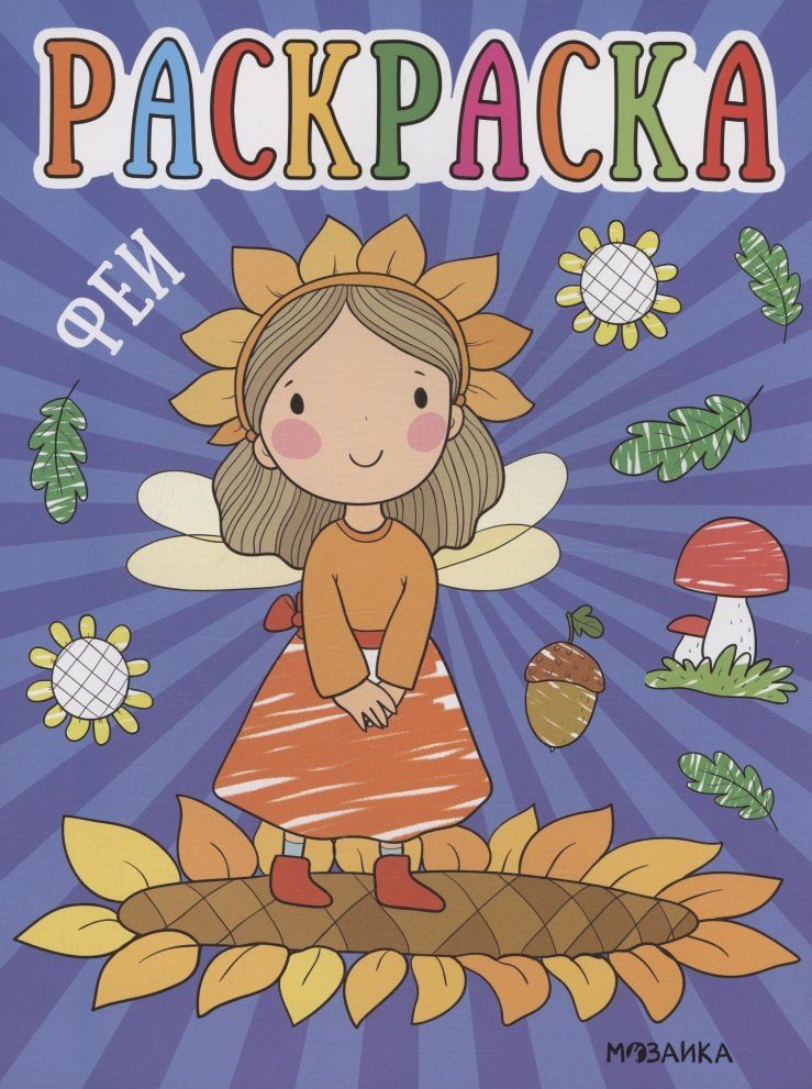 Обложка книги "Раскраски для малышей. Феи"