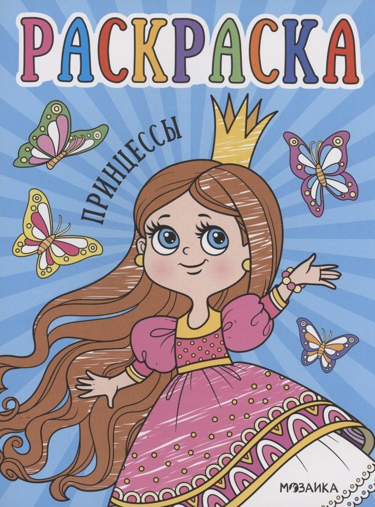 Обложка книги "Раскраски для малышей. Принцессы"