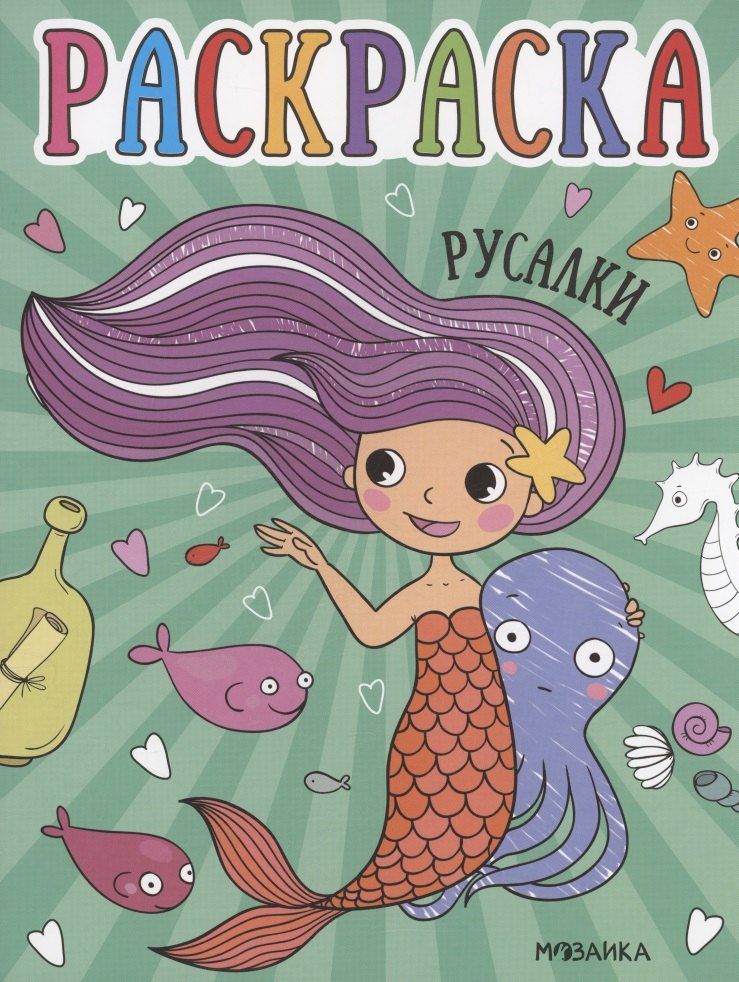 Обложка книги "Раскраски для малышей. Русалки"