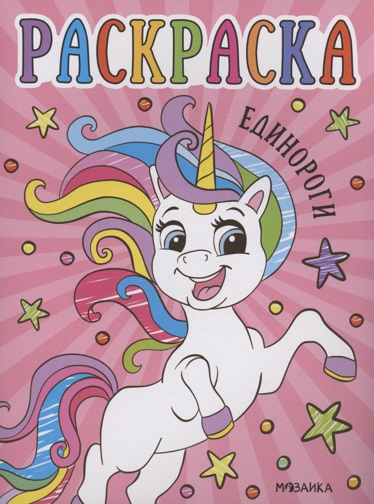 Обложка книги "Раскраски для малышей. Единороги"