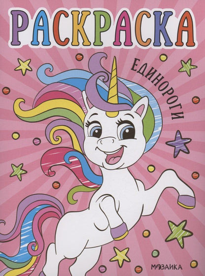Обложка книги "Раскраски для малышей. Единороги"