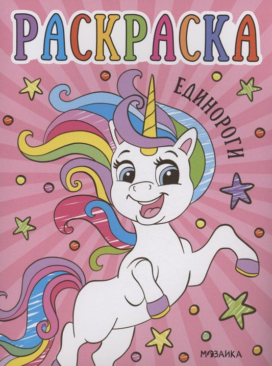 Обложка книги "Раскраски для малышей. Единороги"