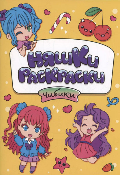 Обложка книги "РАСКРАСКИ эконом НЯШКИ-РАСКРАСКИ. ЧИБИКИ"