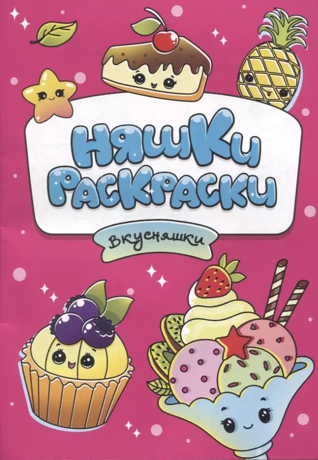 Обложка книги "РАСКРАСКИ эконом НЯШКИ-РАСКРАСКИ. ВКУСНЯШКИ"