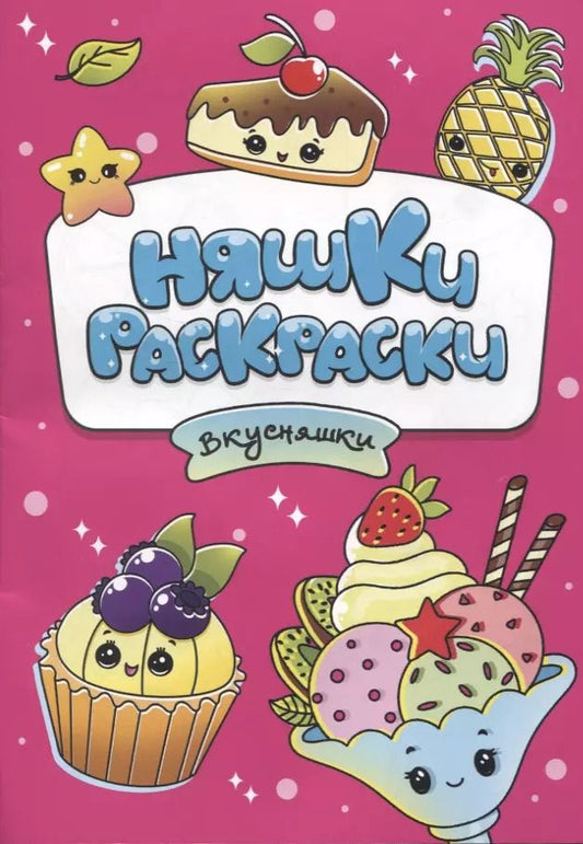 Обложка книги "РАСКРАСКИ эконом НЯШКИ-РАСКРАСКИ. ВКУСНЯШКИ"