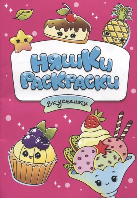 Фотография книги "РАСКРАСКИ эконом НЯШКИ-РАСКРАСКИ. ВКУСНЯШКИ"