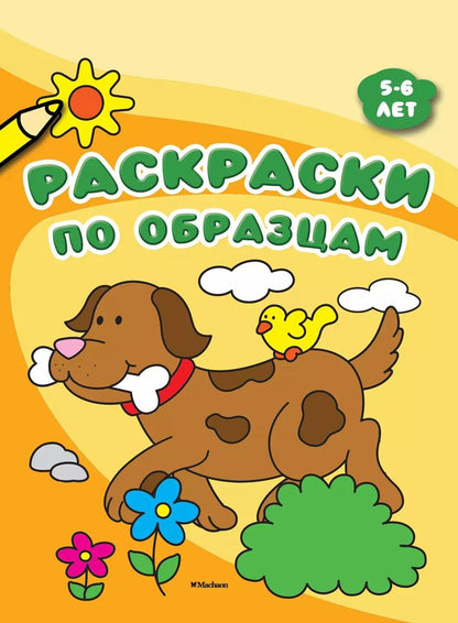 Обложка книги "Раскраски по образцам (5-6 лет)"