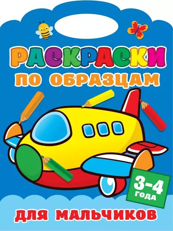 Обложка книги "Раскраски по образцам для мальчиков. 3-4года"