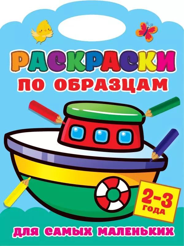 Обложка книги "Раскраски по образцам для самых маленьких"