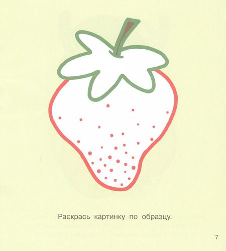 Фотография книги "Раскраски по образцам для самых маленьких"