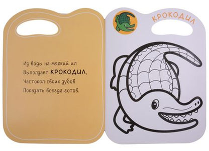 Фотография книги "Раскраски с глиттерным контуром. В Африке"