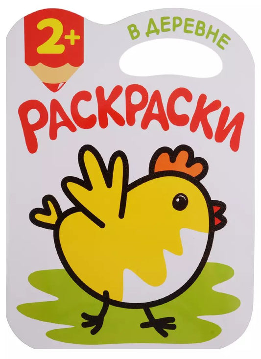 Обложка книги "Раскраски с глиттерным контуром. В деревне"