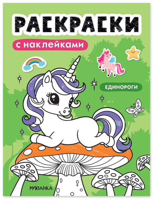 Обложка книги "Раскраски с наклейками. Единороги"