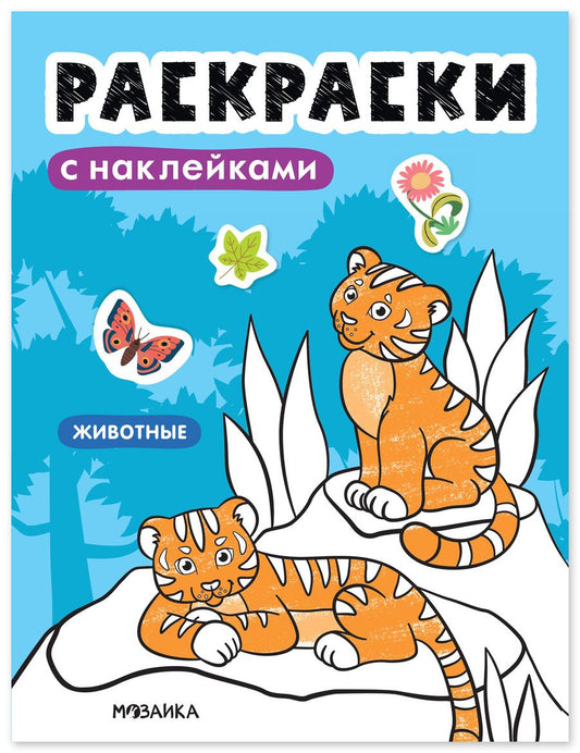 Обложка книги "Раскраски с наклейками. Животные"