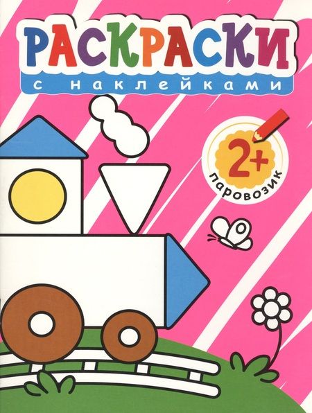 Фотография книги "Раскраски с наклейками для малышей. Паровоз"
