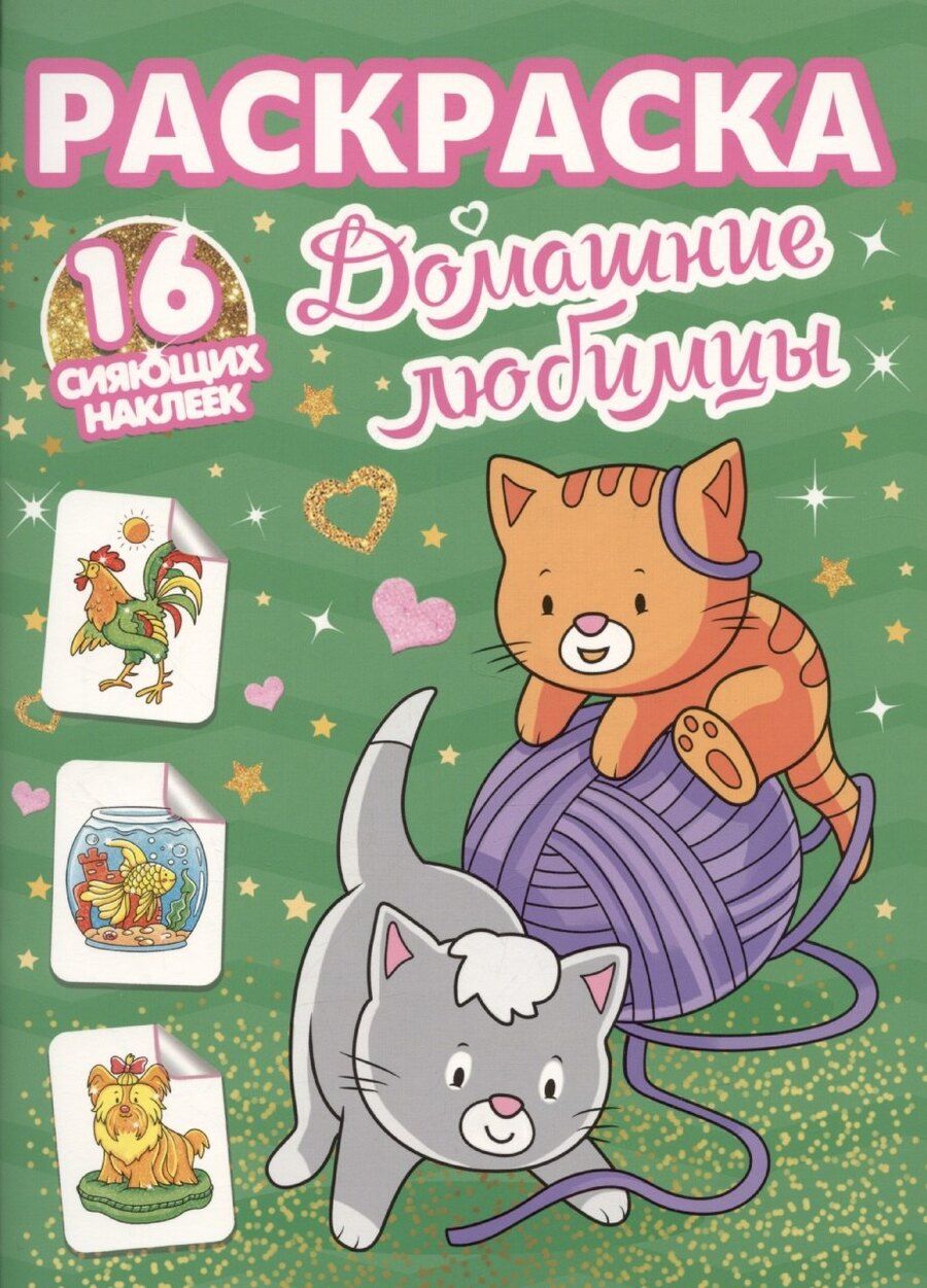 Обложка книги "Раскраски с сияющими наклейками. Домашние любимцы"