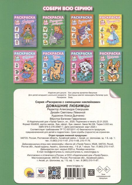Фотография книги "Раскраски с сияющими наклейками. Домашние любимцы"