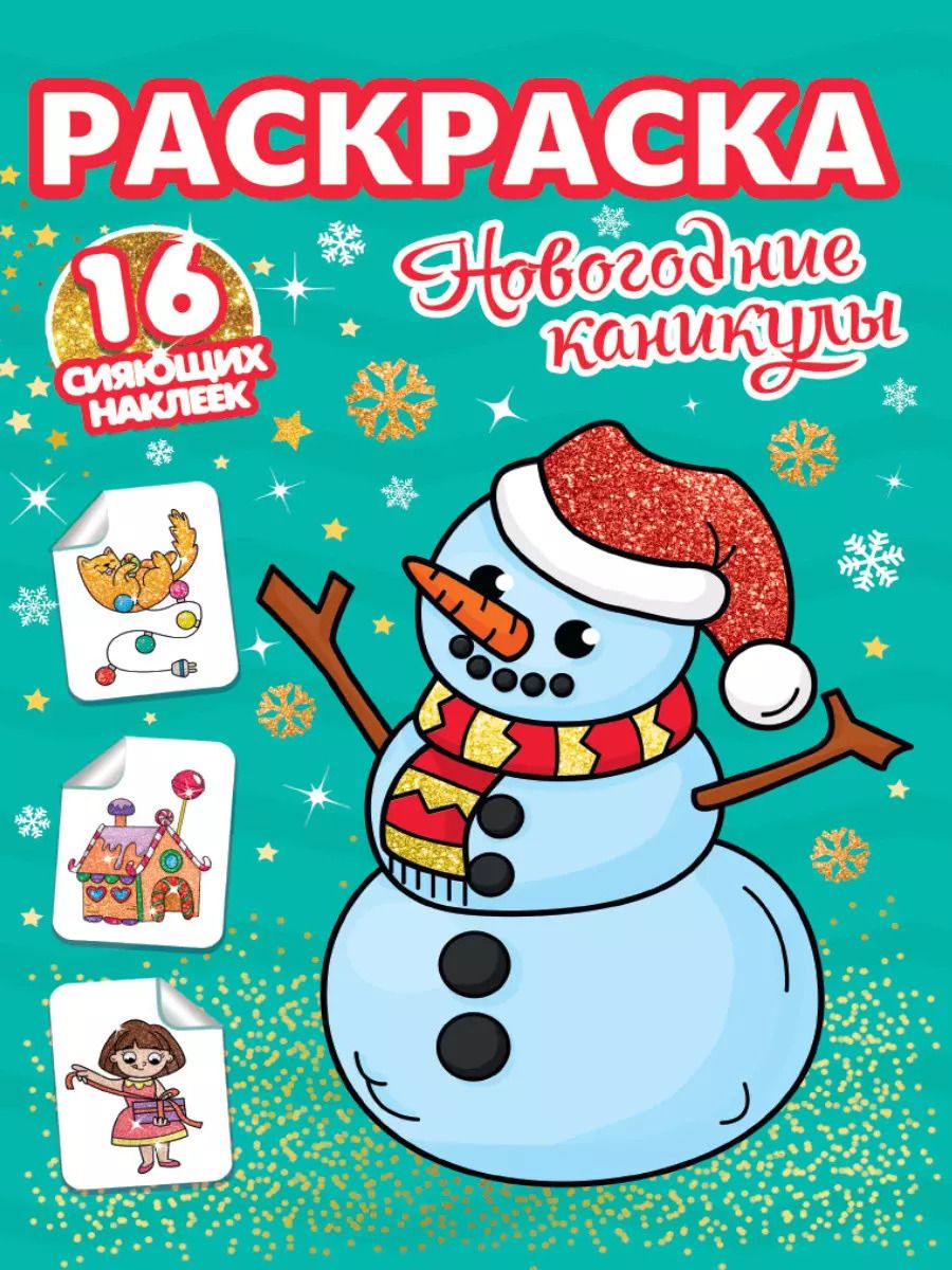 Обложка книги "РАСКРАСКИ с сияющими наклейками. НОВОГОДНИЕ КАНИКУЛЫ"
