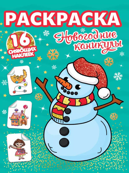 Обложка книги "РАСКРАСКИ с сияющими наклейками. НОВОГОДНИЕ КАНИКУЛЫ"