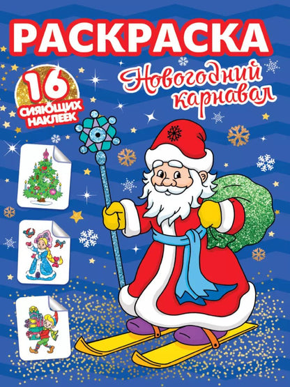 Обложка книги "РАСКРАСКИ с сияющими наклейками. НОВОГОДНИЙ КАРНАВАЛ"