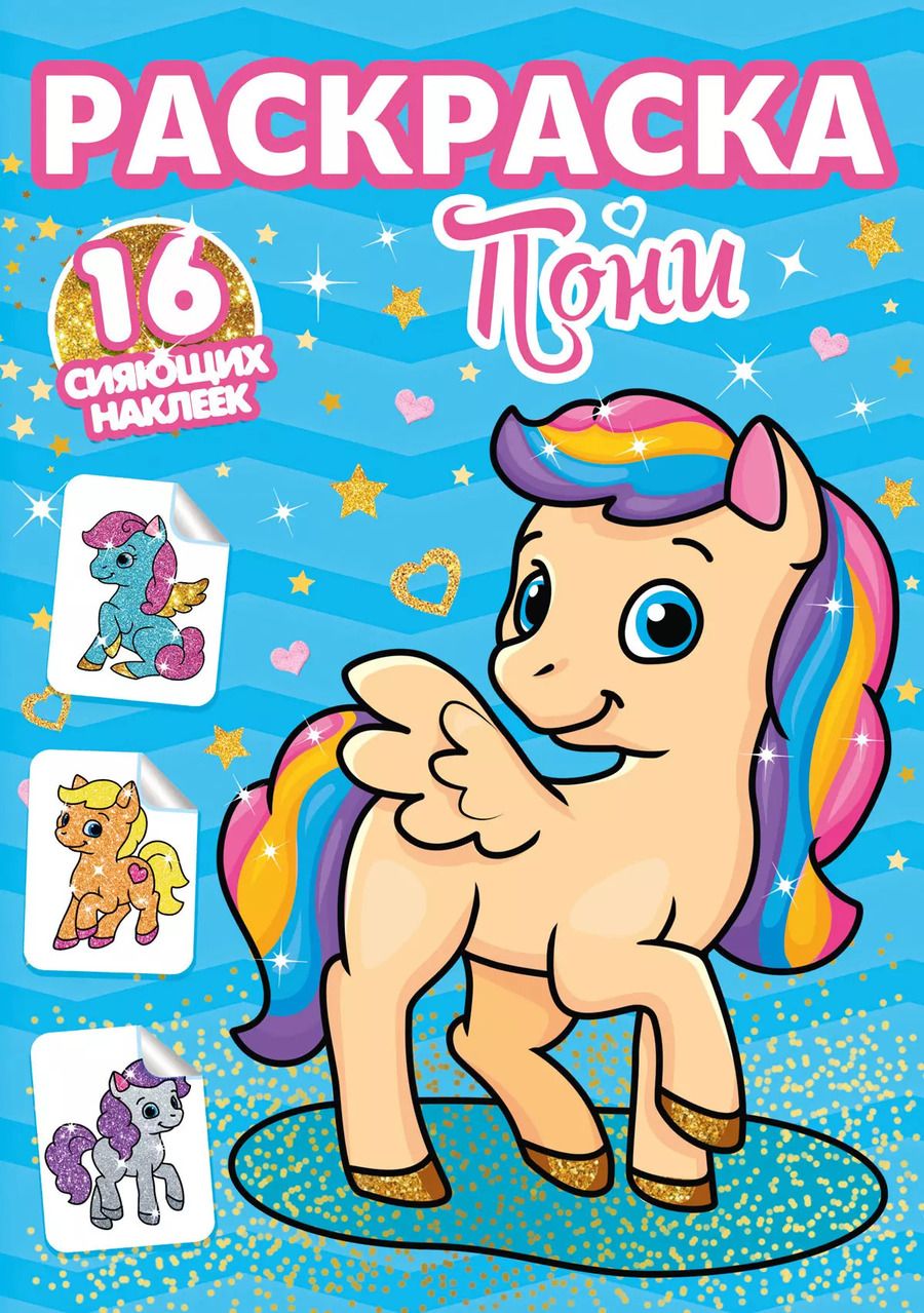 Обложка книги "РАСКРАСКИ с сияющими наклейками. ПОНИ"
