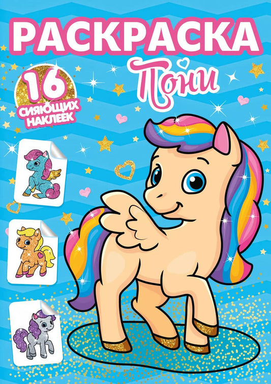 Обложка книги "РАСКРАСКИ с сияющими наклейками. ПОНИ"